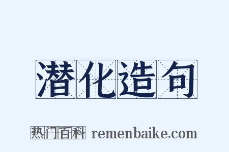 潜化造句是什么意思的图片